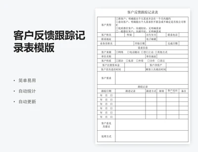 客户反馈跟踪记录表模版