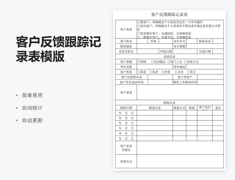 客户反馈跟踪记录表模版