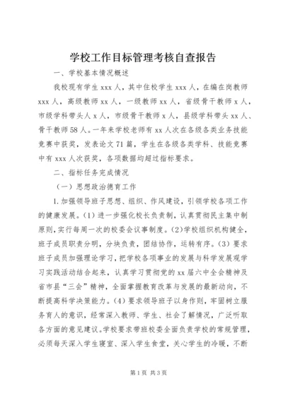 学校工作目标管理考核自查报告_1 (2).docx