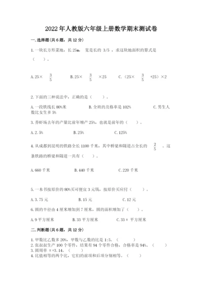 2022年人教版六年级上册数学期末测试卷【达标题】.docx