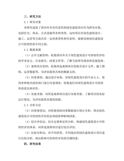 绿色建筑设计的可持续性评估