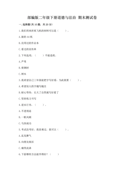 部编版二年级下册道德与法治 期末测试卷及完整答案（考点梳理）.docx