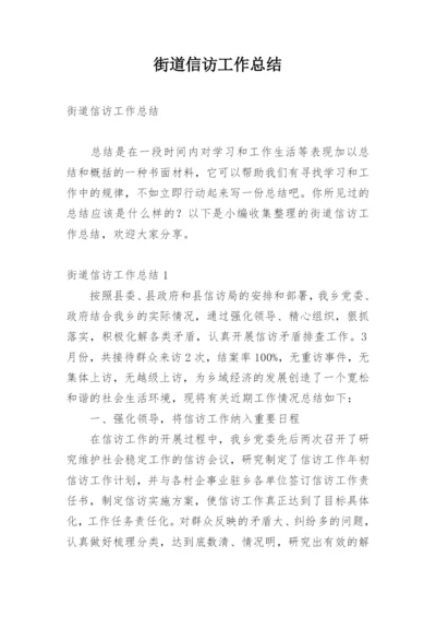 街道信访工作总结.docx