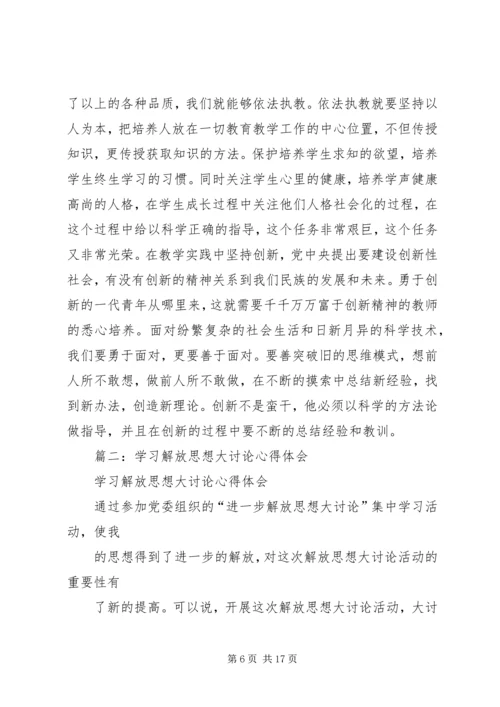 解放思想大讨论心得体会 (18).docx