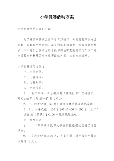 小学竞赛活动方案.docx