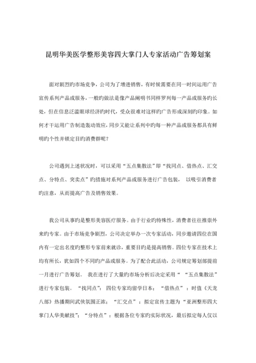 医学整形美容专家活动广告专题策划案.docx