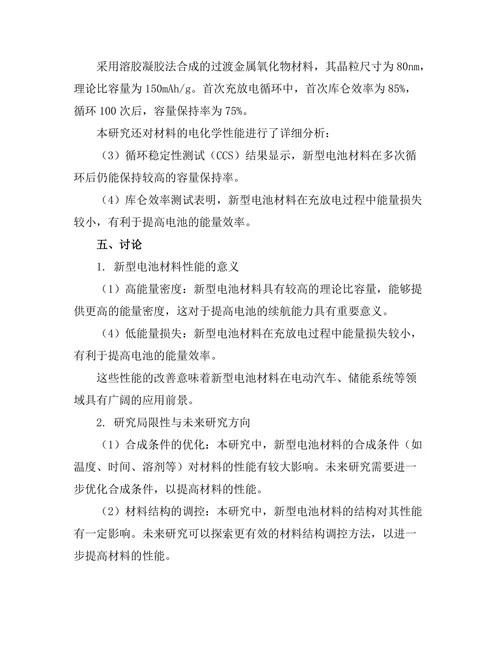 新型电池材料的合成与性能测试
