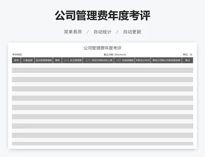 公司管理费年度考评