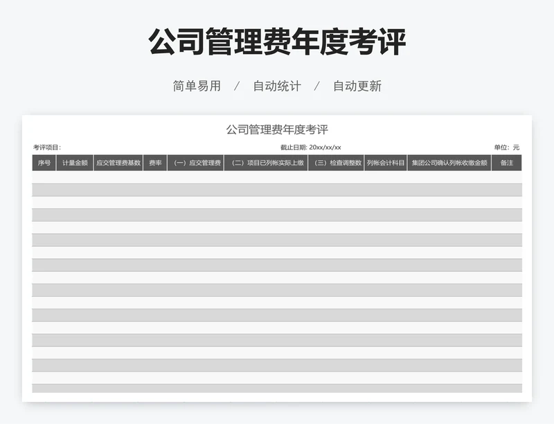 公司管理费年度考评