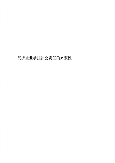 浅析企业承担社会责任的必要性