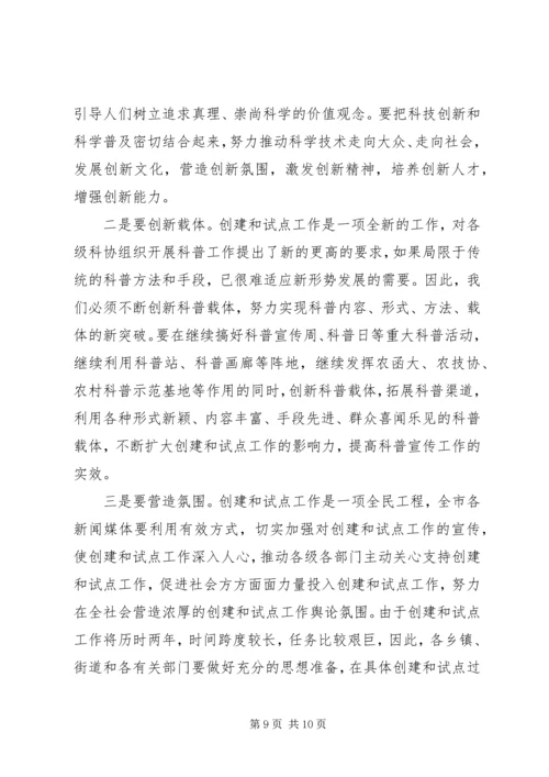 在创建全国科普示范市工作动员大会上的讲话.docx