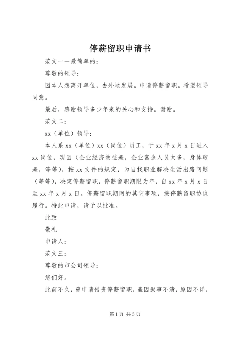 停薪留职申请书 (14).docx