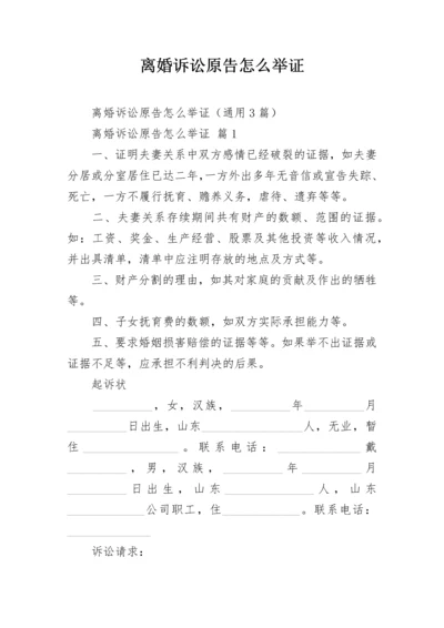 离婚诉讼原告怎么举证.docx