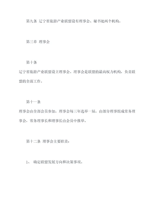 辽宁省旅游产业联盟章程