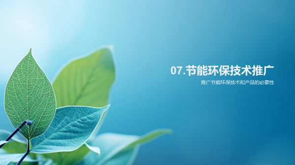 节能环保：企业的责任与机遇