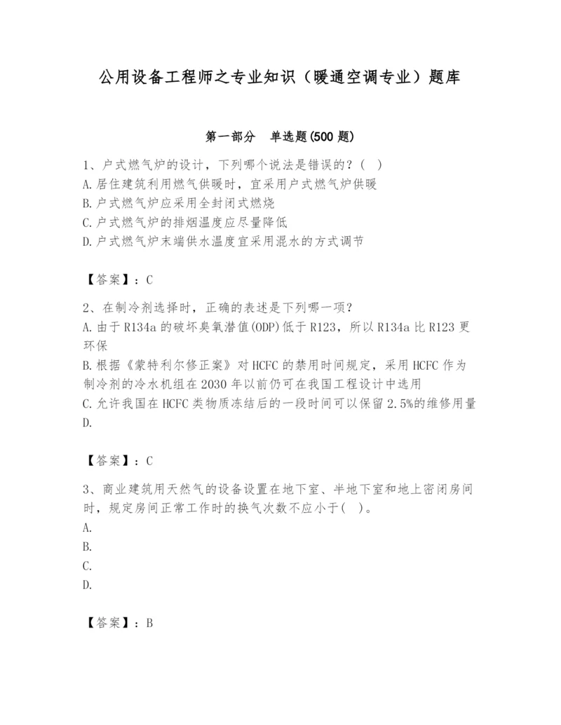 公用设备工程师之专业知识（暖通空调专业）题库带答案（b卷）.docx