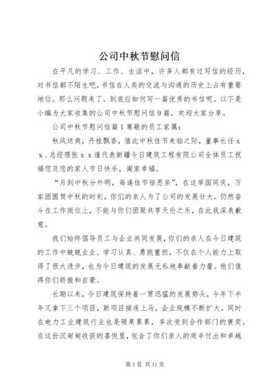 公司中秋节慰问信 (6).docx