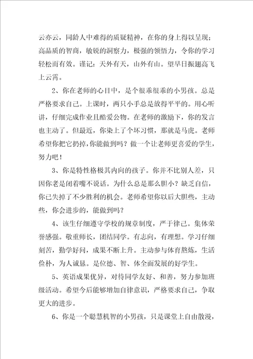 小学生班主任评语要怎么写小学生评语
