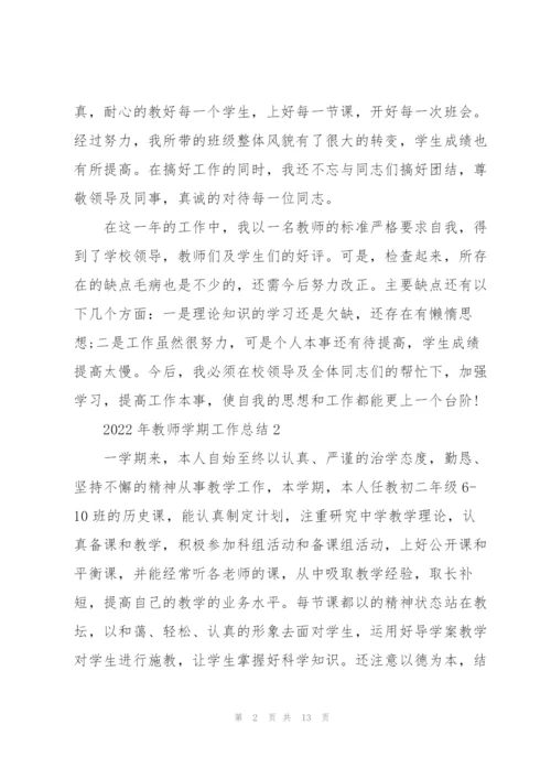 2022年教师学期工作总结.docx