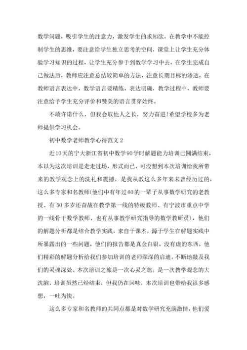 初中数学老师教学心得范文五篇.docx