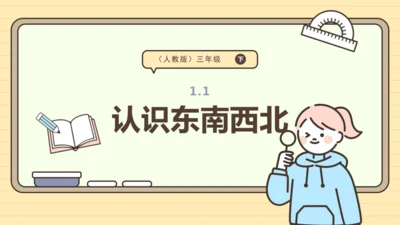 1.1 认识东南西北 课件 (共20张PPT) 人教版 三年级下册数学