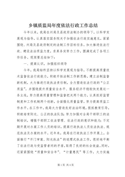 乡镇质监局年度依法行政工作总结.docx