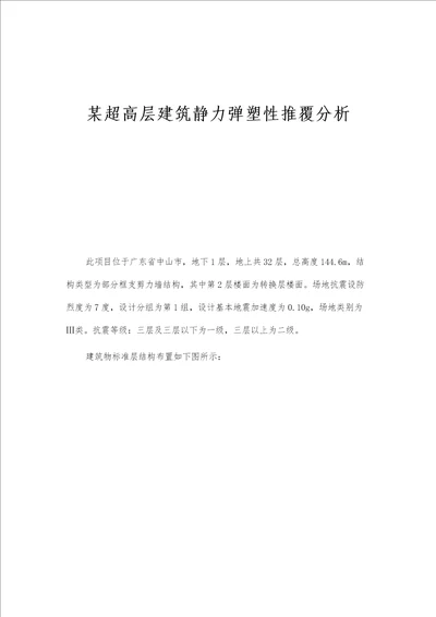 某超高层建筑静力弹塑性推覆分析
