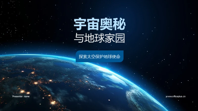 宇宙奥秘与地球家园