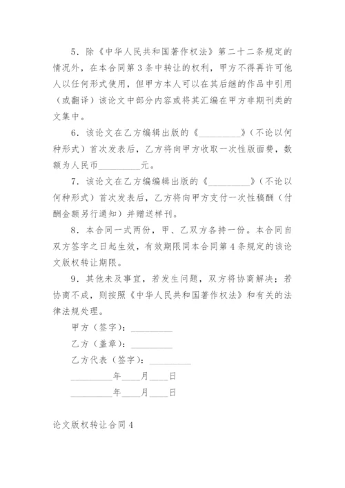 论文版权转让合同编辑最新整理.docx