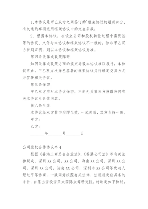 公司股权合作协议书.docx