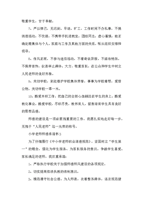 小学教师师德承诺书范例