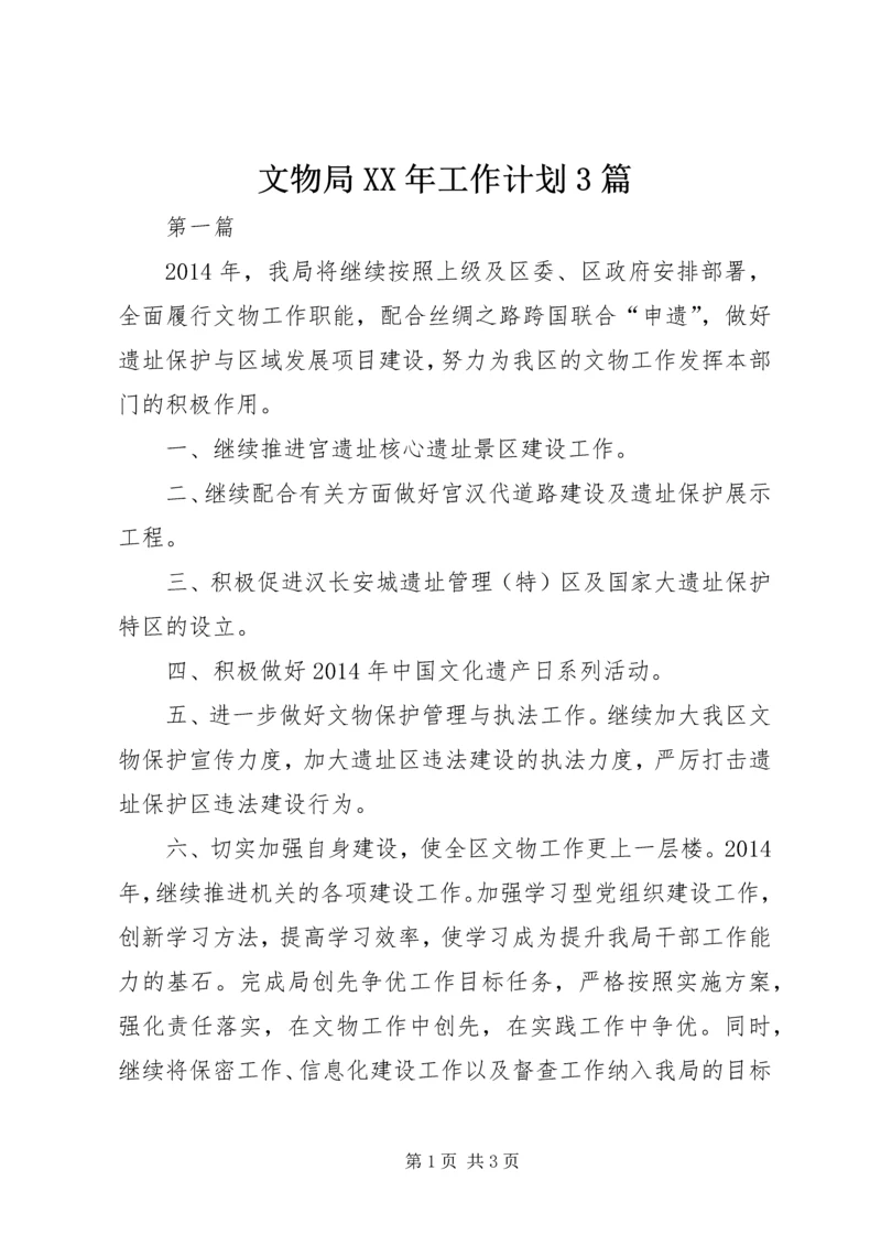 文物局XX年工作计划3篇.docx