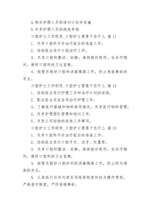 口腔护士工作职责_口腔护士需要干些什么.docx