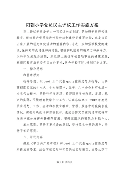 阳朝小学党员民主评议工作实施方案.docx