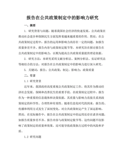 报告在公共政策制定中的影响力研究