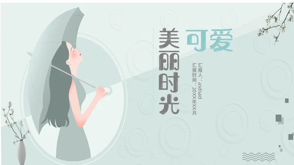 美丽时光日系风格淡雅通用PPT模板