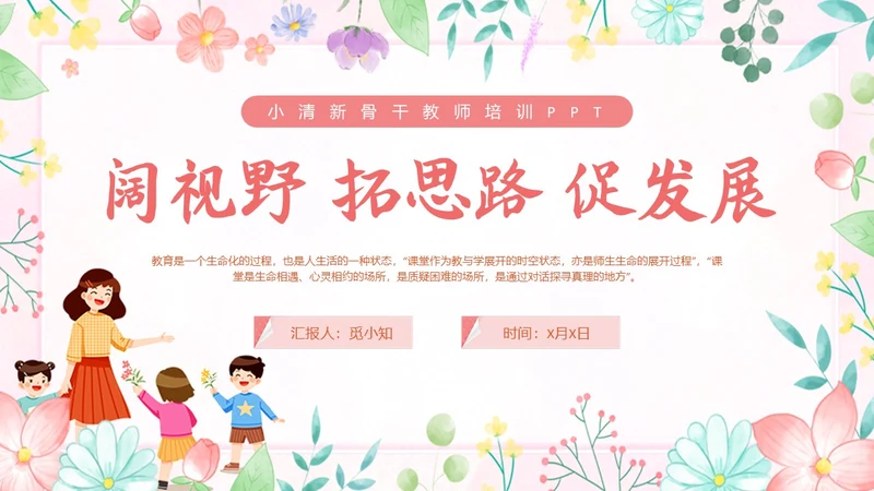 小清新花卉骨干教师培训教师PPT班级管理教师培训