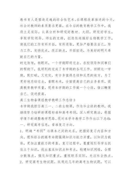 高三生物备课组教学教研工作总结.docx