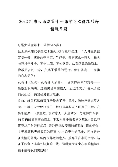 2022灯塔大课堂第十一课学习心得观后感精选5篇