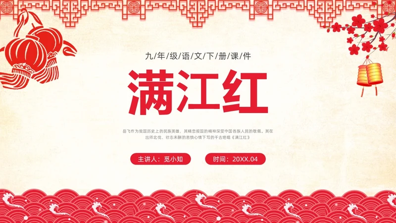 红色简约国风边框满江红课文PPT课件