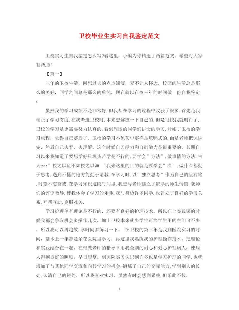 精编之卫校毕业生实习自我鉴定范文.docx