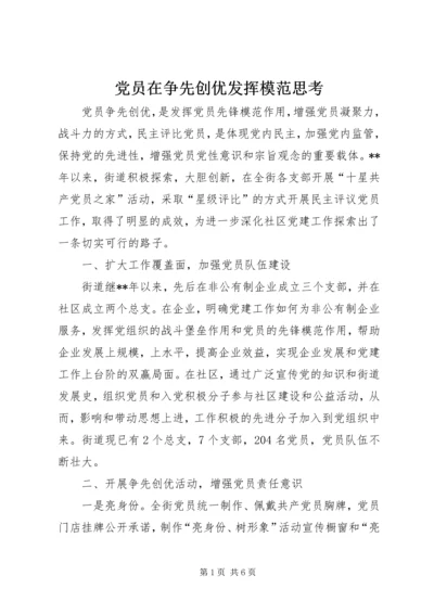 党员在争先创优发挥模范思考.docx