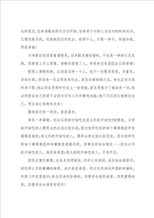 围城读后感精典范文5篇