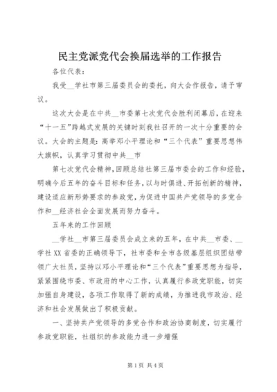 民主党派党代会换届选举的工作报告 (5).docx