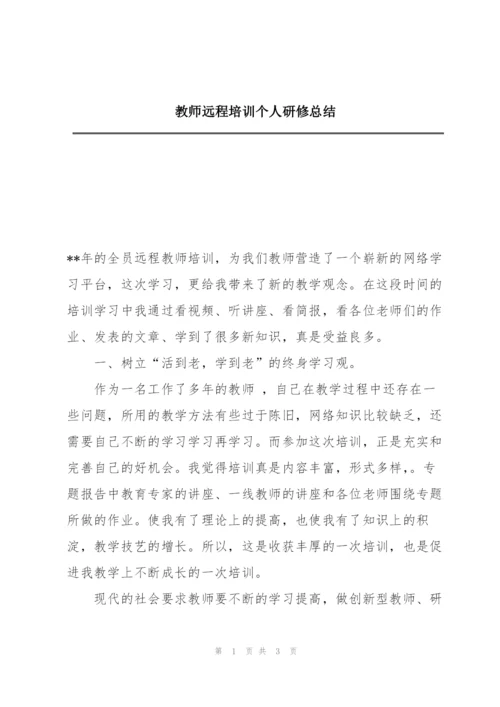 教师远程培训个人研修总结.docx