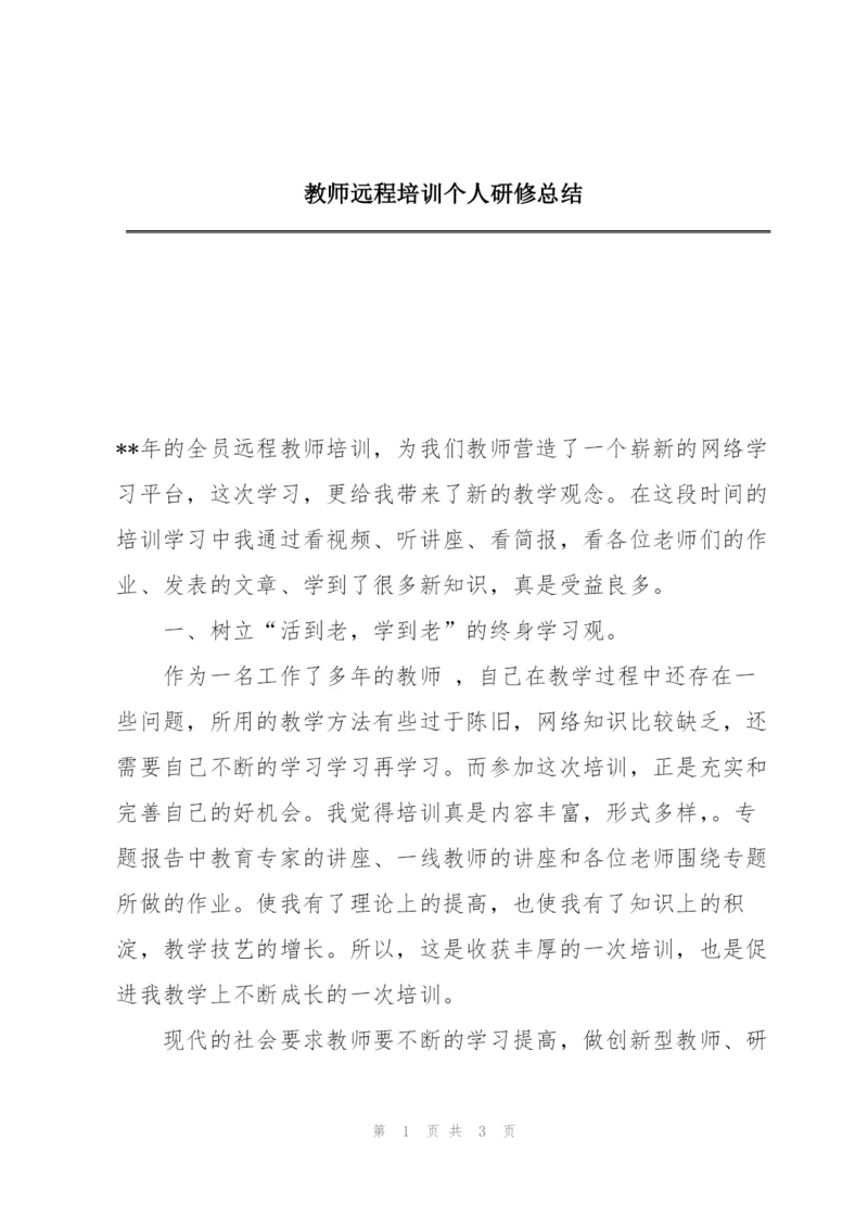 教师远程培训个人研修总结.docx