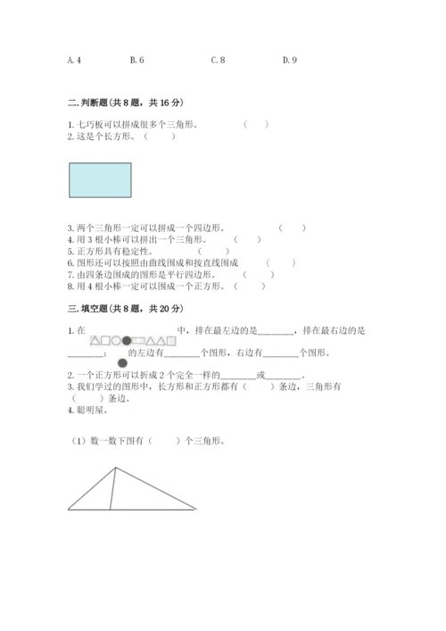 人教版一年级下册数学第一单元 认识图形（二）测试卷精品【预热题】.docx