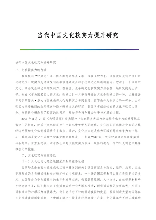 当代中国文化软实力提升研究.docx