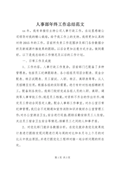 人事部年终工作总结范文.docx