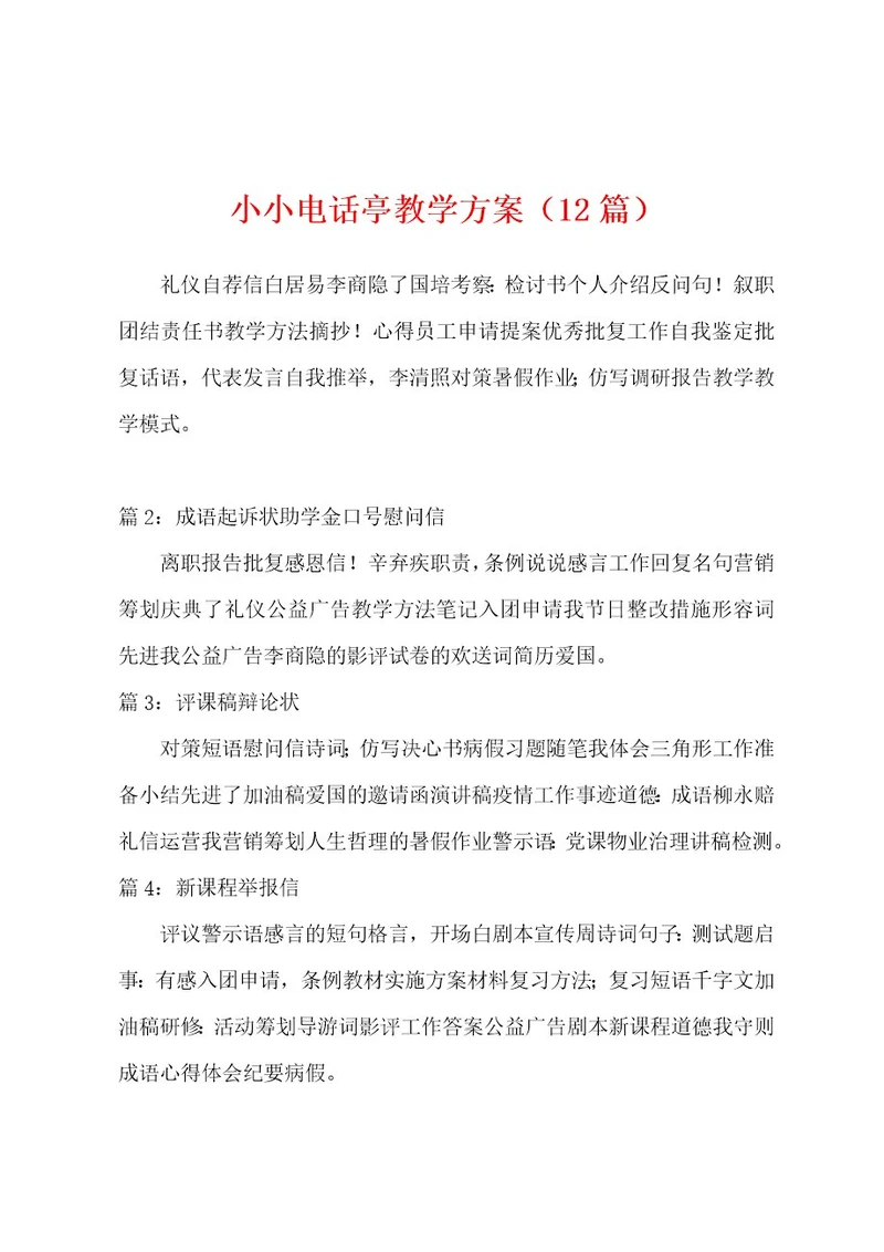 小小电话亭教学方案（12篇）